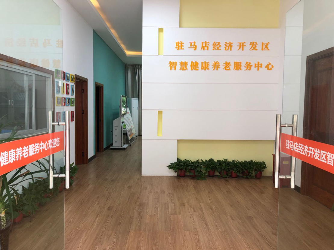 駐馬店經(jīng)開區(qū)智慧健康養(yǎng)老服務中心